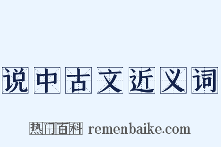 说中古文近义词是什么意思的图片